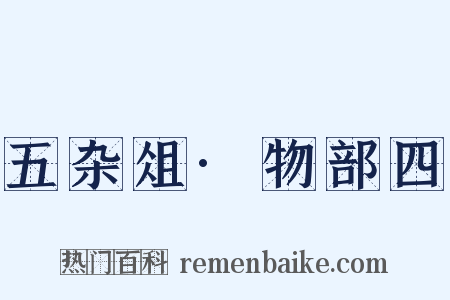 五杂俎·物部四是什么意思的图片